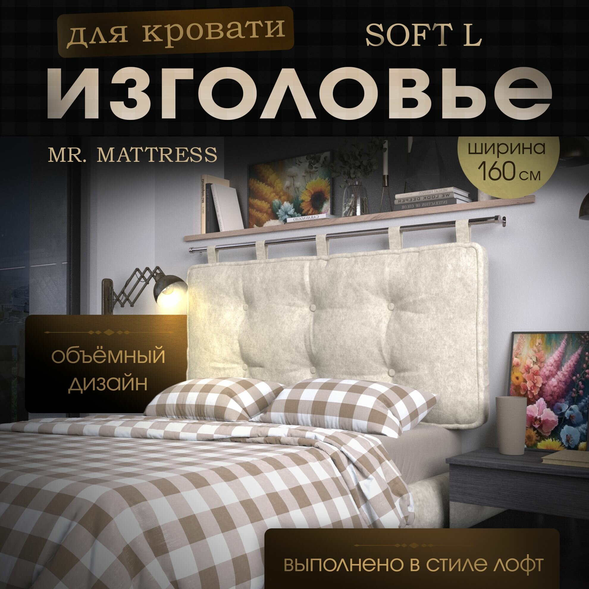 Набивное изголовье-подушка для кровати Mr. Mattress Soft L 160x70 Milk без крепления