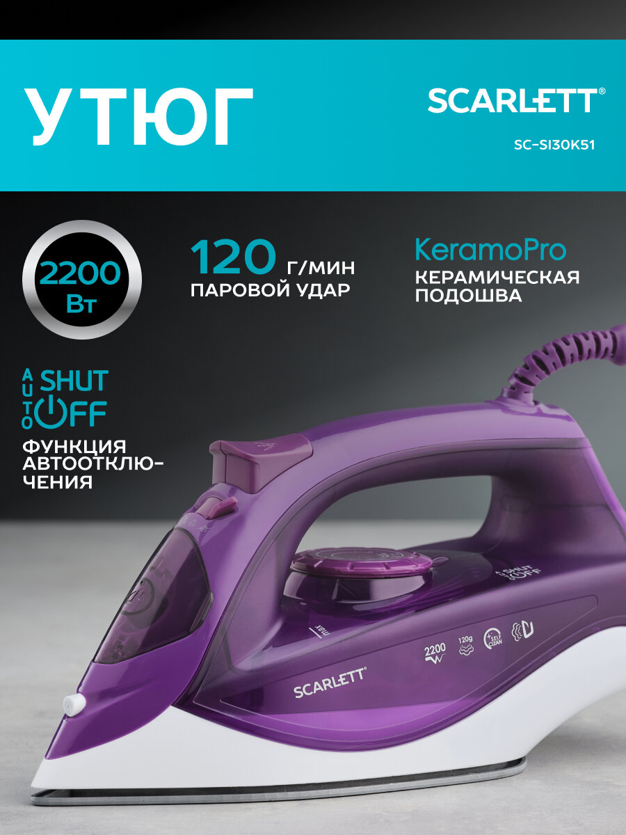 Утюг Scarlett SC-SI30K51, 2200 Вт, Керамическое покрытие KeramoPro, автовыключение, паровой удар 120г/минуту,