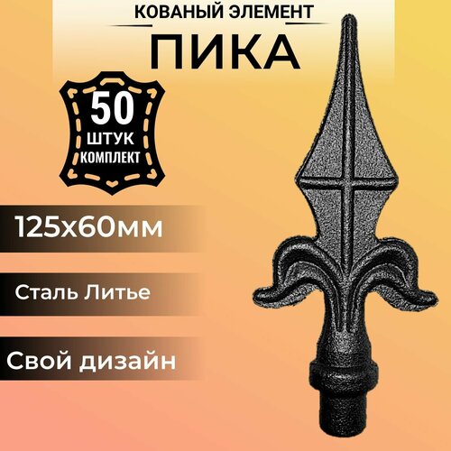 Кованый элемент "Пика", 50 штук. Декоративный элемент для забора, калитки, 125 мм