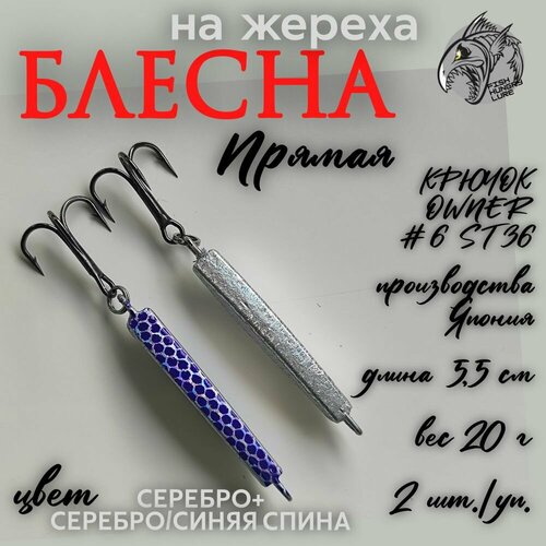 Блесна-пилькер на жереха Прямая 20г 2 шт.