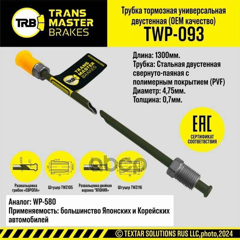 Трубка Тормозная С Полимерным Покрытием TRANSMASTER арт. TWP093