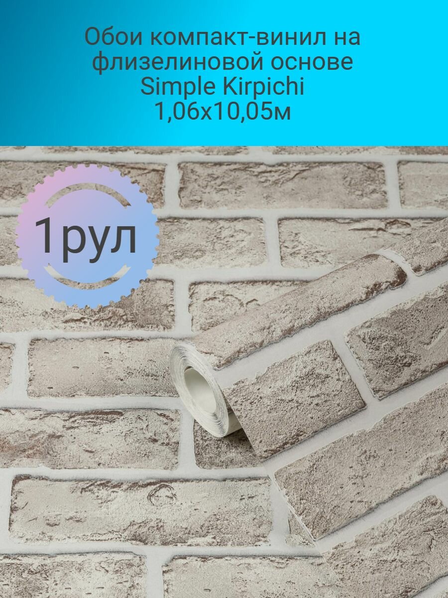 Обои компакт-винил на флизелиновой основе Simple Kirpichi 1,06х10,05м