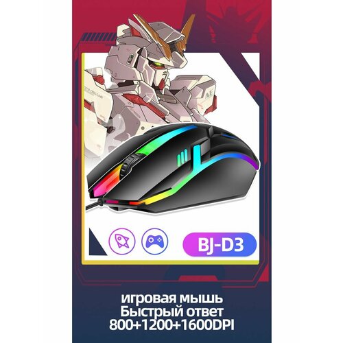 Игровая мышка компьютерная с RGB подсветкой D3 51800₽