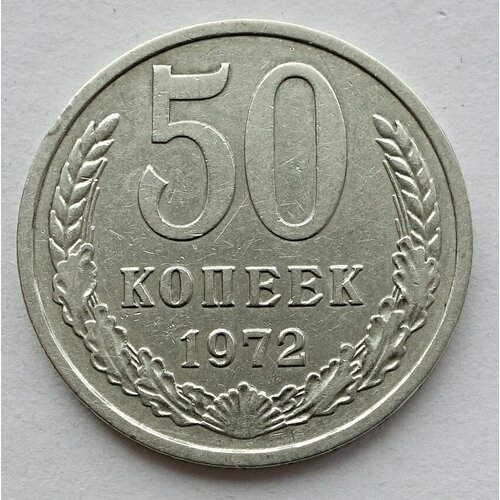 Монета 50 копеек 1972 СССР из оборота