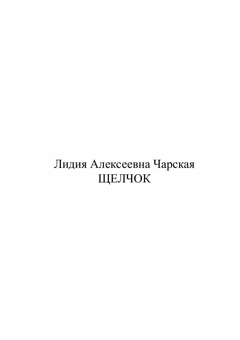 Книга Щелчок (Чарская Лидия Алексеевна) - фото №6