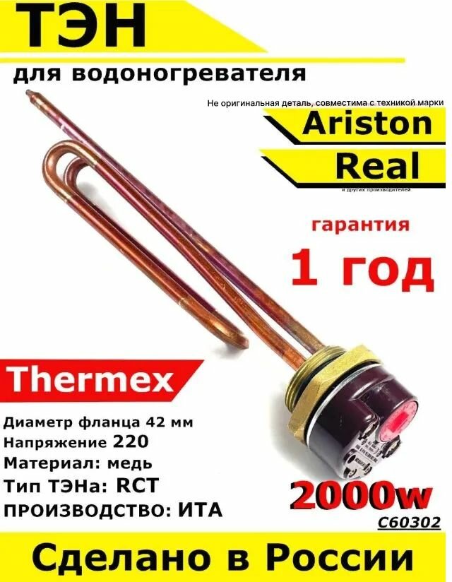 ТЭН для водонагревателя Thermex Ariston Real. 2000W, L270мм, медь, фланец 42 мм. Для котла отопления бойлеров самогонных аппаратов. Для Термекс Аристон Реал
