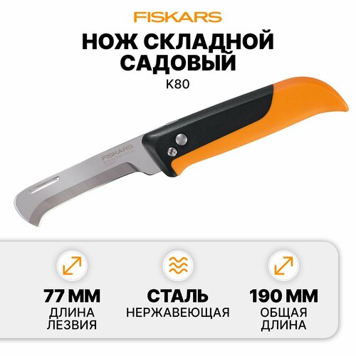 Нож складной садовыйый складной X-series K80