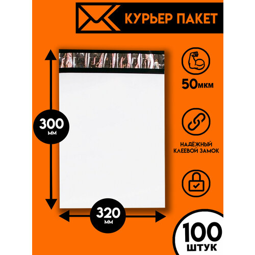 Курьерский пакет 300х320/100шт, Ящик Пандоры, почтовый пакет, курьер пакет, сейф пакет белый для wildberries, ozon, yandex, пакет упаковочный