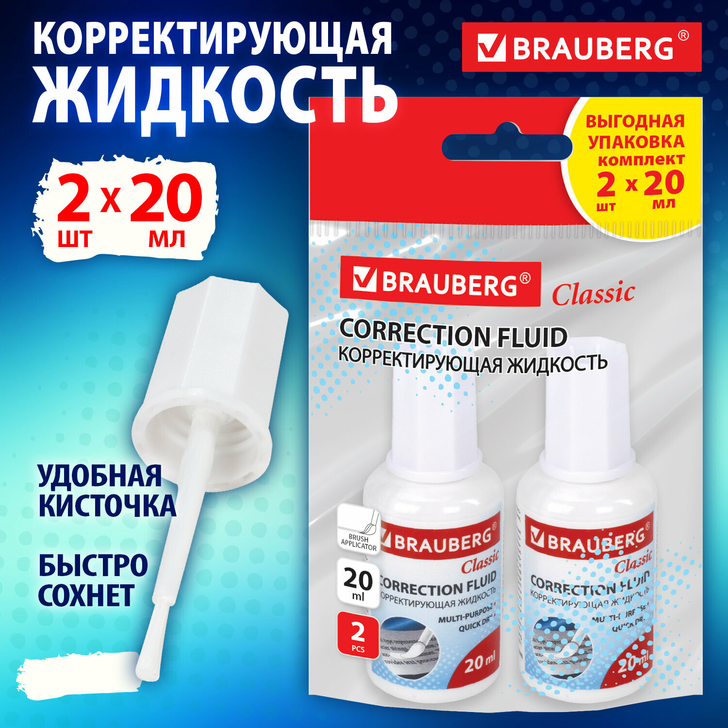 Корректирующая жидкость 20 мл выгодная упаковка комплект 2 штуки в пакете BRAUBERG 271919