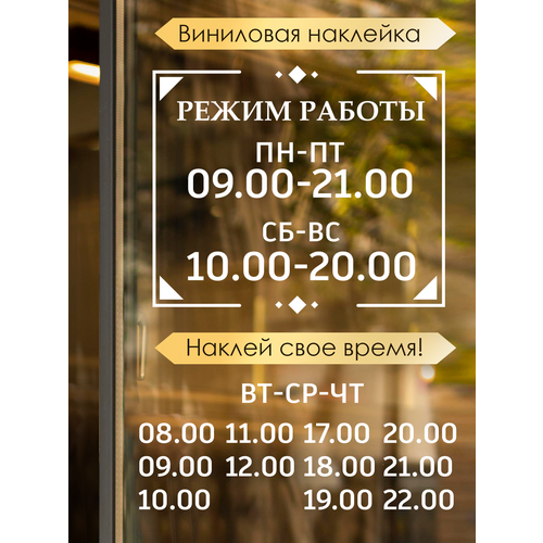 фото Наклейка 'режим работы 11' (время открытия и закрытия) just4you
