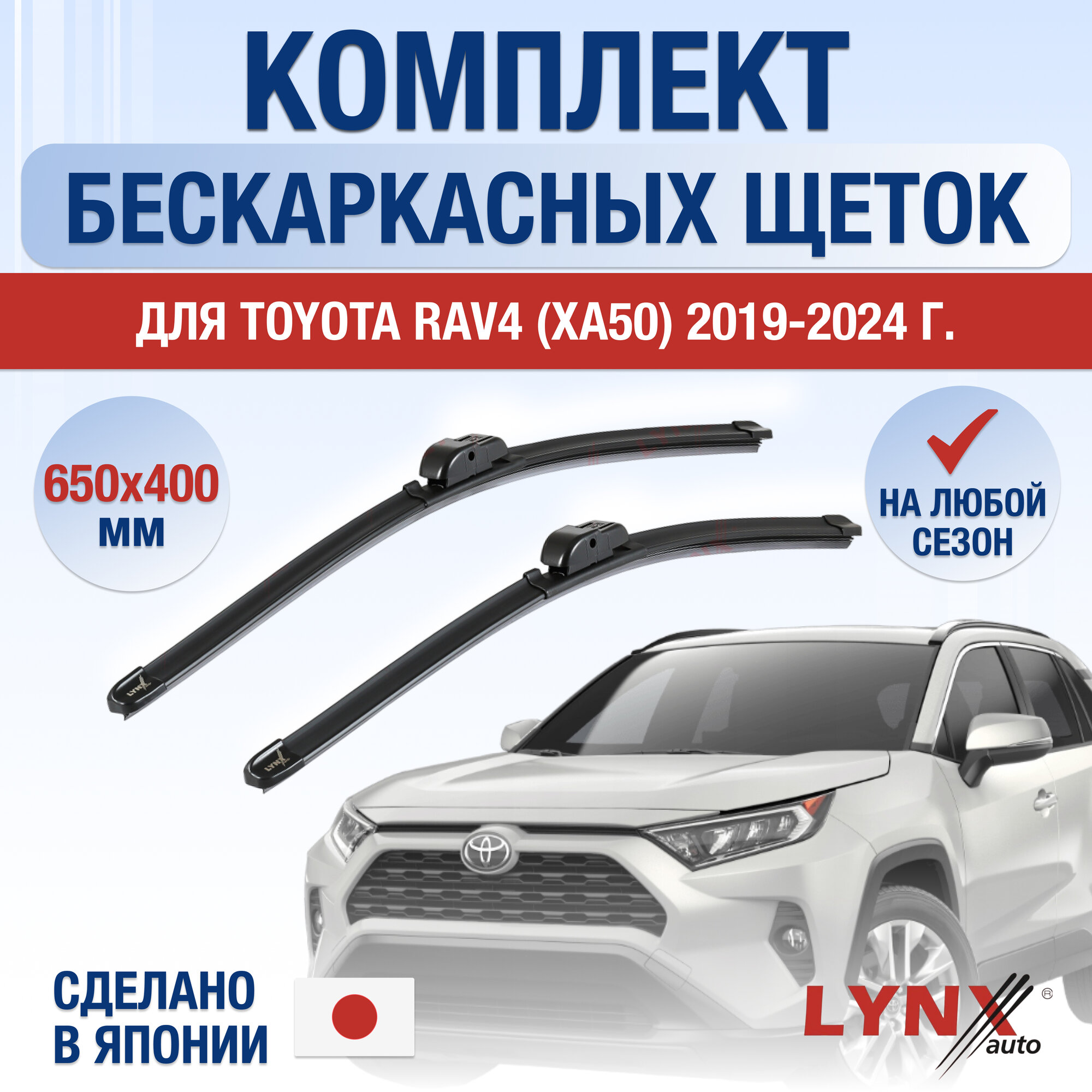 Щетки стеклоочистителя для Toyota RAV4 (5) XA50 / 2019 2020 2021 2022 2023 2024 / Комплект бескаркасных дворников 650 400 мм Тойота РАВ4