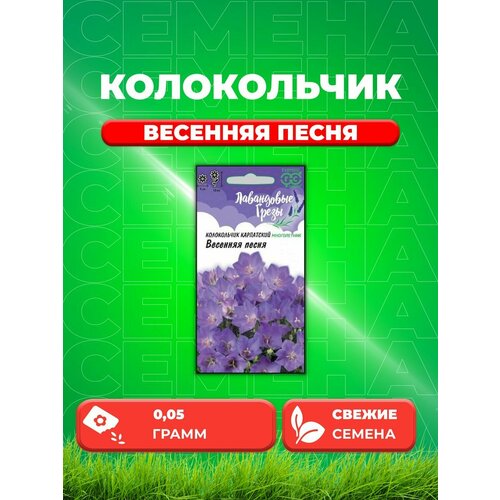 Колокольчик карпатский Весенняя песня, 0,05г, Гавриш клюкина о весенняя песня сапфо