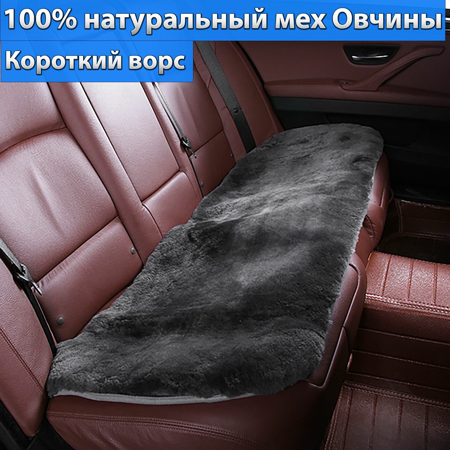 Меховая накидка на задние сиденье автомобиля. 100% натуральный мех Овчины, цельная шкура класс "А". Короткий ворс Австралия. Цвет серый.