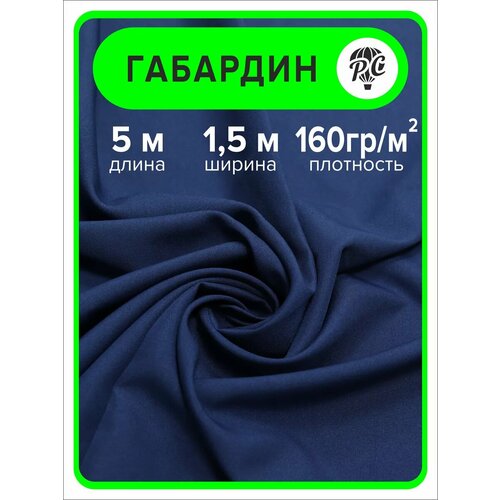 Габардин ткань для шитья и рукоделия 5 м