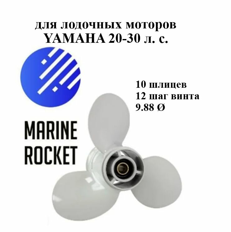 Винт гребной для лодочных моторов YAMAHA 20-30 л. с, шаг 12