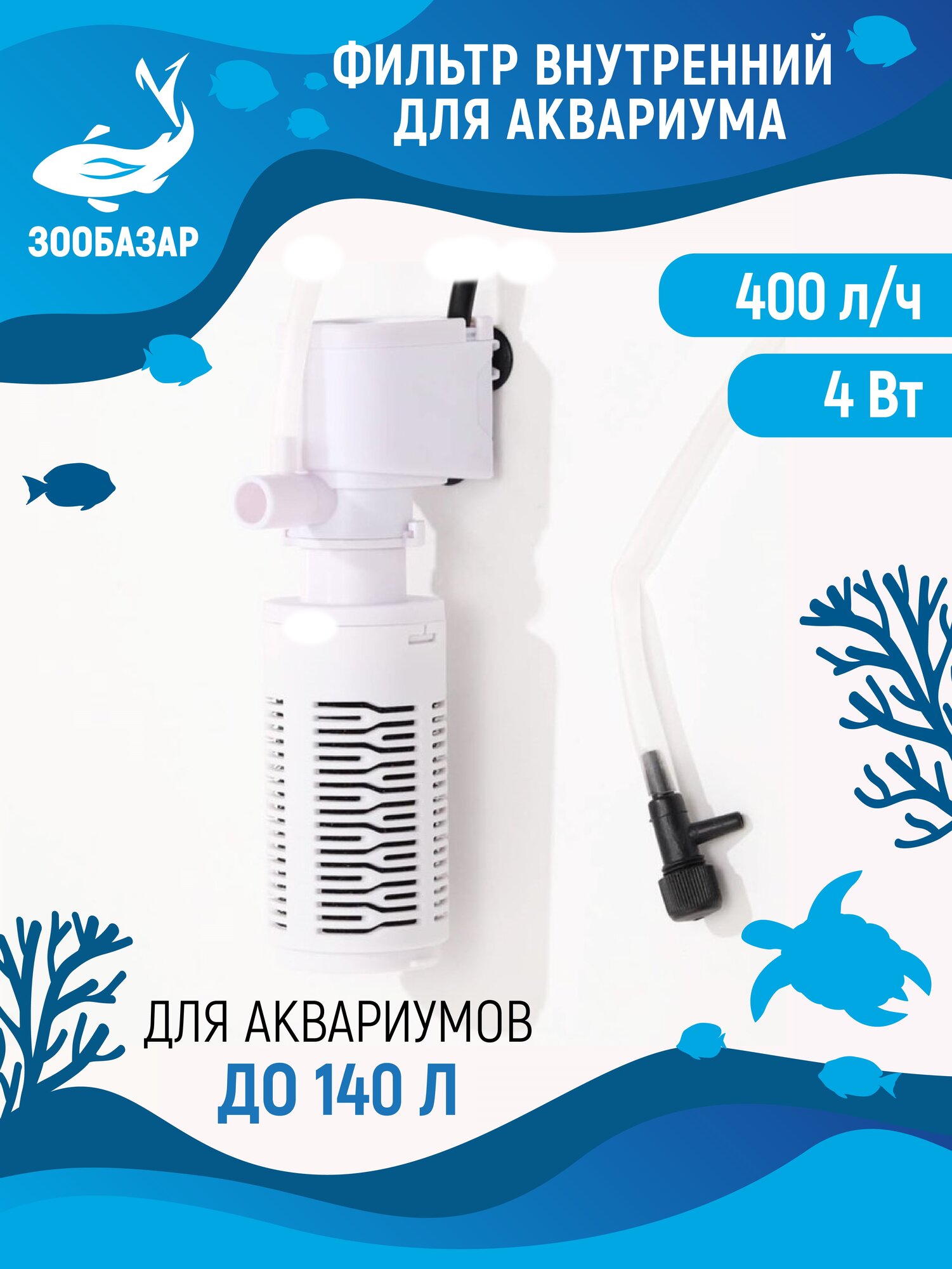 Фильтр внутренний JINGYE, 400 л/ч, 4 Вт