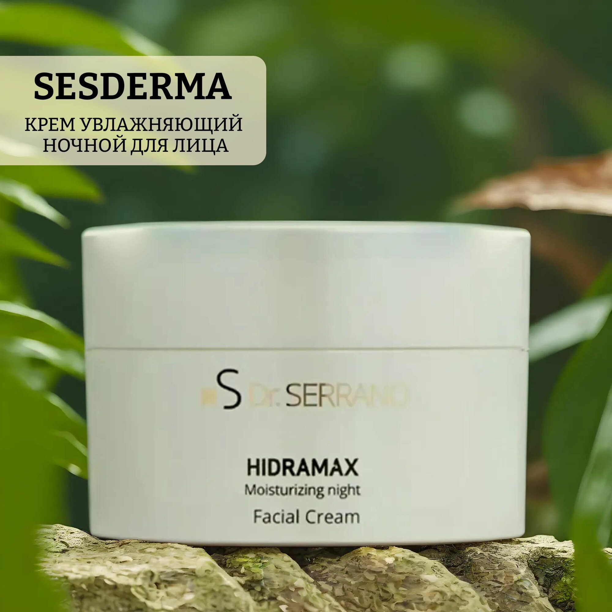 Крем увлажняющий ночной для лица sesderma dr. serrano hidramax