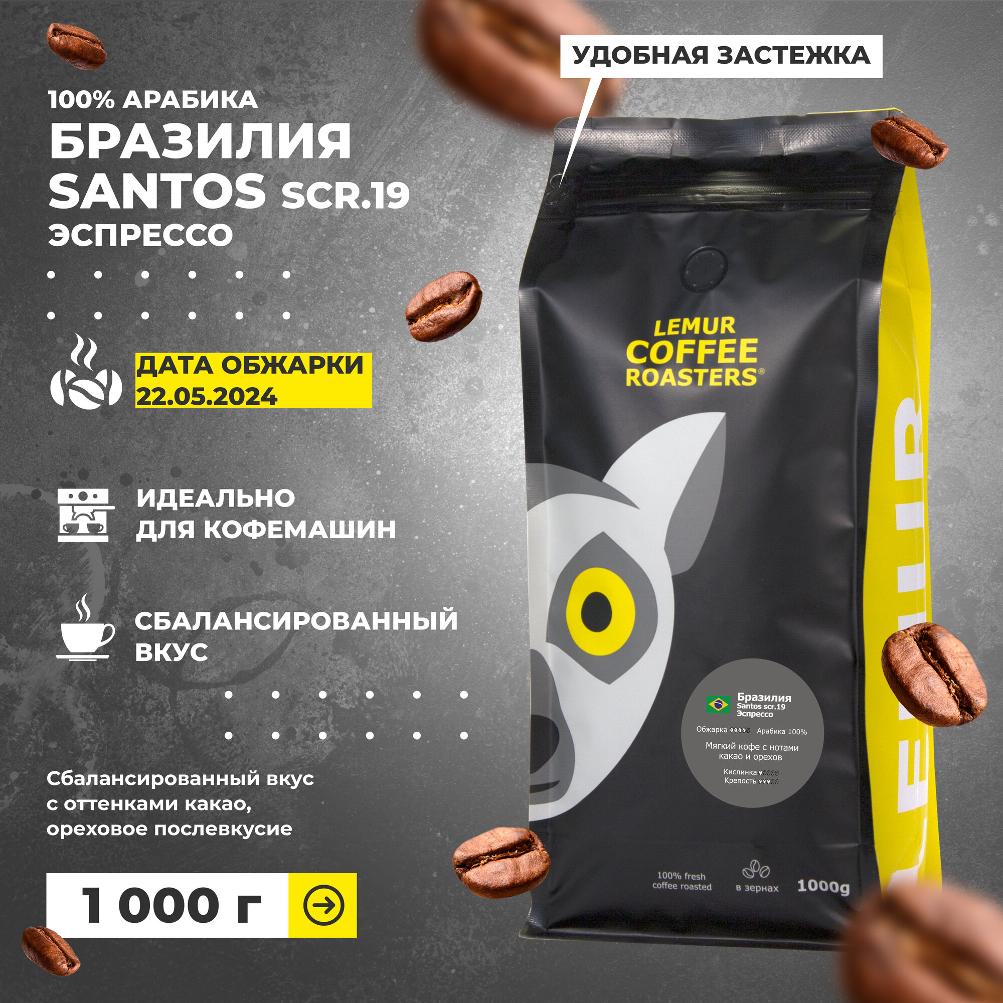 Свежеобжаренный кофе в зернах 1 кг Бразилия Сантос Эспрессо / Santos Lemur Coffee Roasters, дата обжарки 22.05.2024
