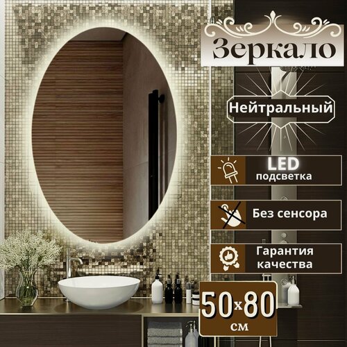 Изображение товара Зеркало настенное с подсветкой в ванную овальное 50х80 см без сенсора нейтральный свет Mirror Planet