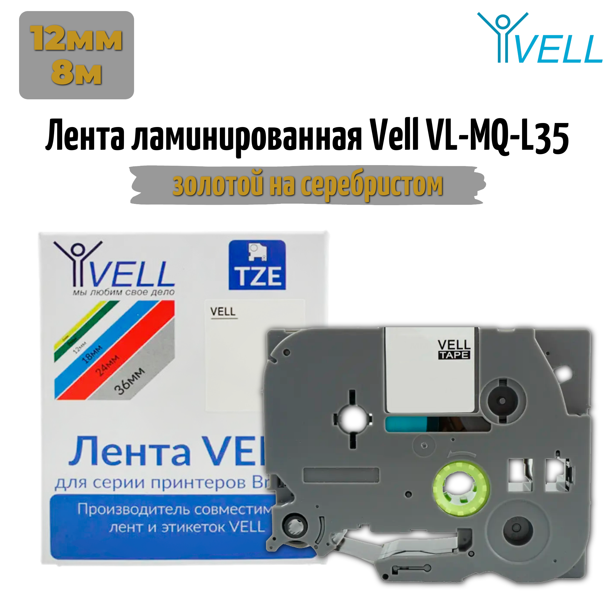 Лента Vell MQ-934 (12 мм, золотой на серебристом) для PT 1010/1280/D200/H105/E100/ D600/E300/2700/ P700/E550/9700 {Vell-MQ934}