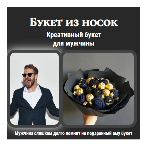 Мужской букет из носков и конфет