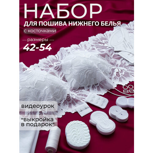 Набор для нижнего белья с косточками выкройкой и кружевом 1260₽