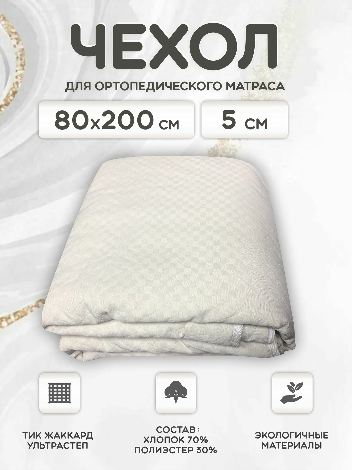 Чехол-наматрасник на молнии жаккард/синтепон 80х200 борт 5 см