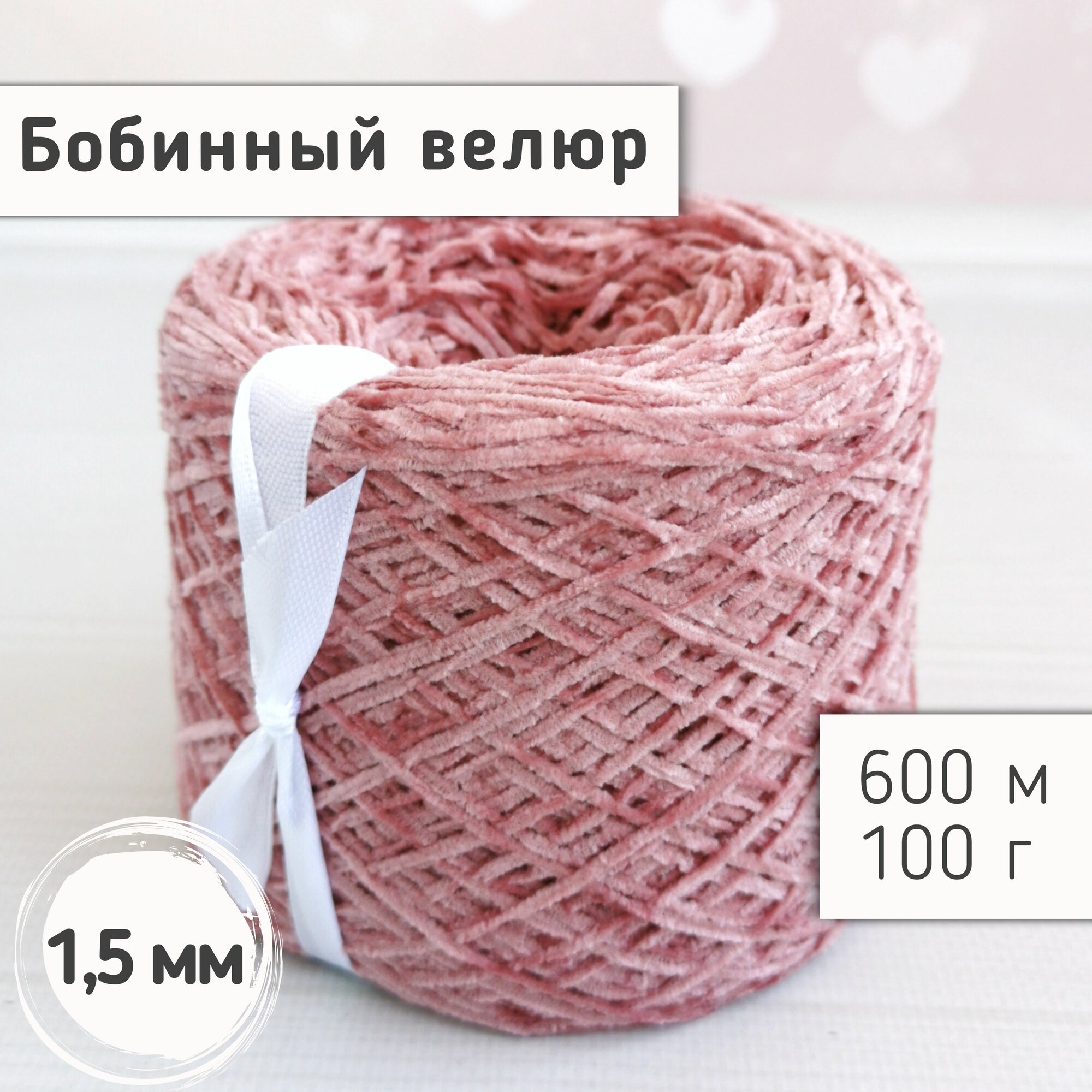 Велюр бобинный 1,5мм / Тонкая велюровая пряжа для вязания игрушек и одежды / Микровелюр, 600м/100гр, Розовое дерево