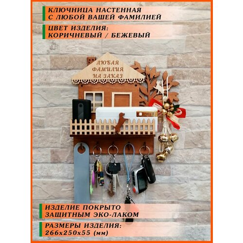Ключница настенная в прихожую с любой фамилией именная в дом