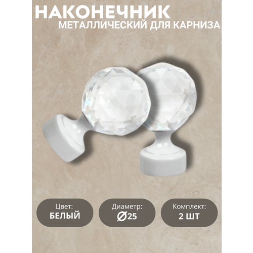 Наконечник для карниза Алмаз, 25 диаметр, цвет белый 2шт
