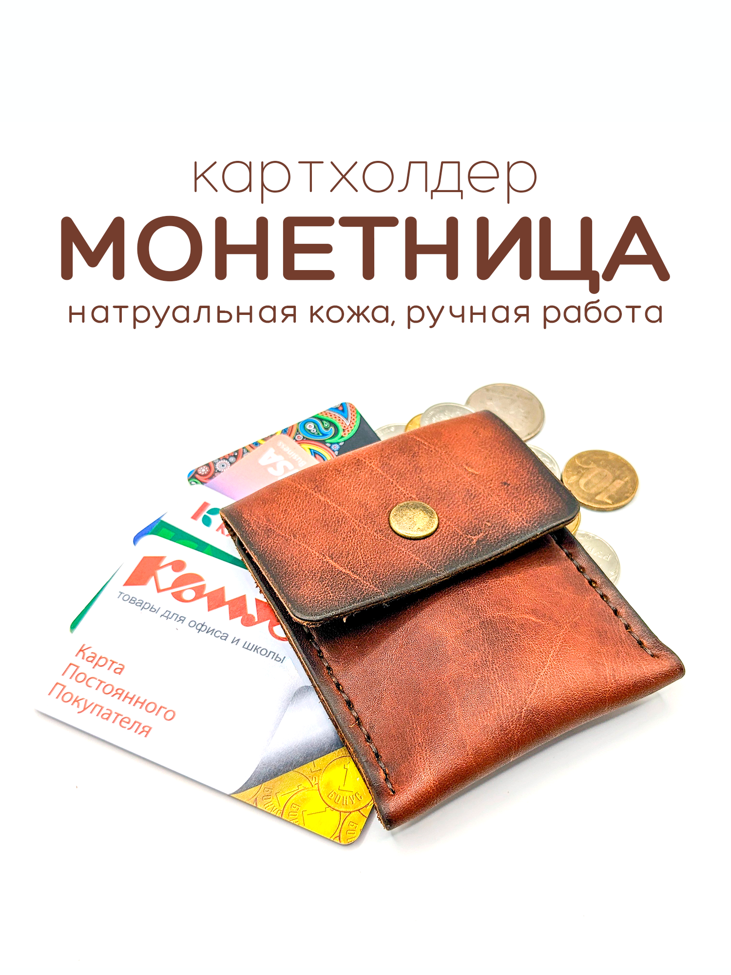 Монетница Кожаная монетница, картхолдер.