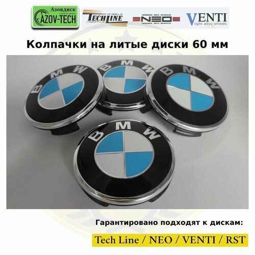 Колпачки заглушки на литые диски (Tech Line / Neo/ Venti / RST) BMW - БМВ 60 мм 4 шт. (комплект).