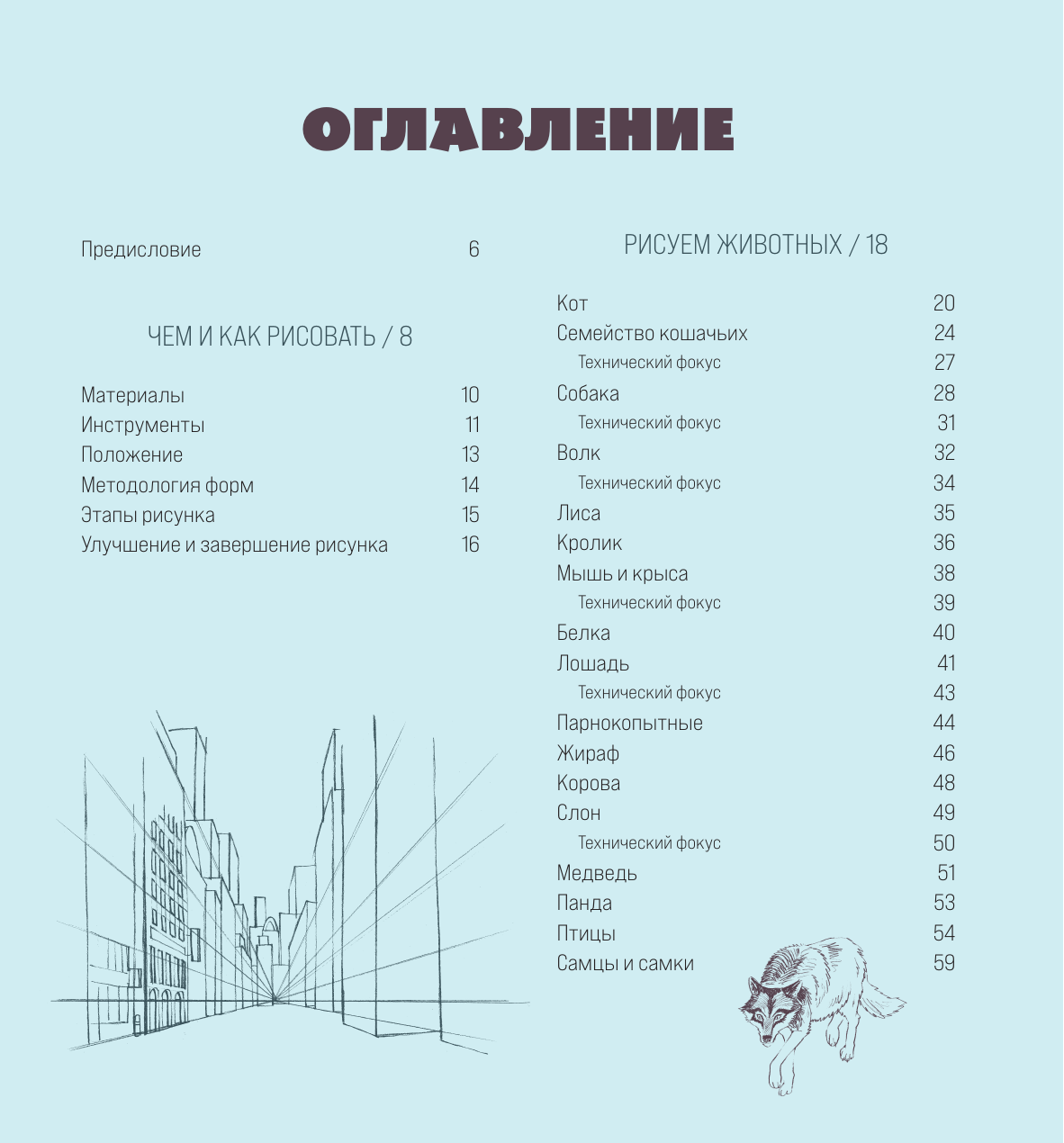 Рисовать это просто Учимся рисовать природу, животных, человека и перспективу - фото №6