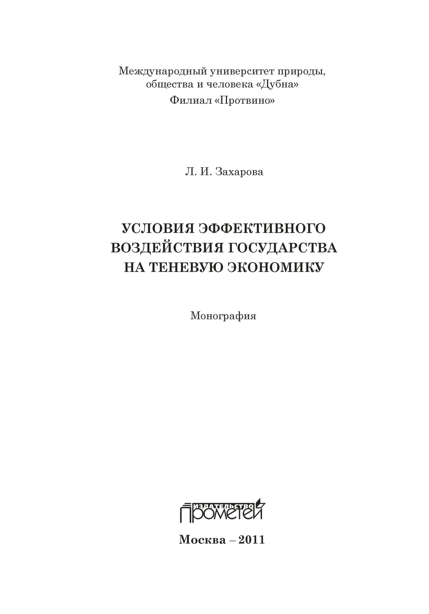 Условия эффективного воздействия государства на теневую экономику. Монография - фото №4