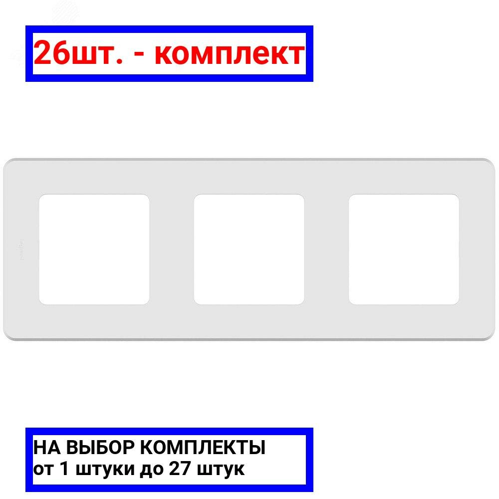 26шт. - Рамка 3 поста INSPIRIA белый / Legrand; арт. 673950; оригинал / - комплект 26шт