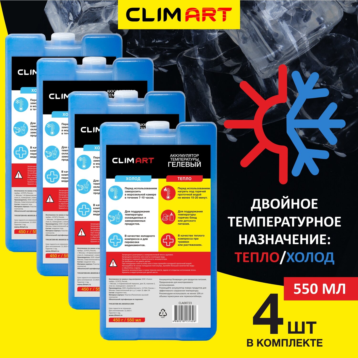 Хладоэлемент/ Аккумулятор температуры CLIMART 450г, Набор - 4 штуки