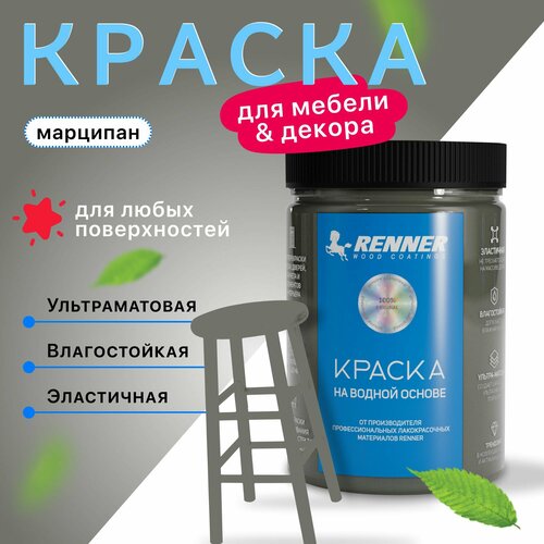 Краска для мебели и интерьера, цвет: 610, 0,7 кг.