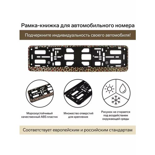 Рамка для автомобильного номера книжка 567₽