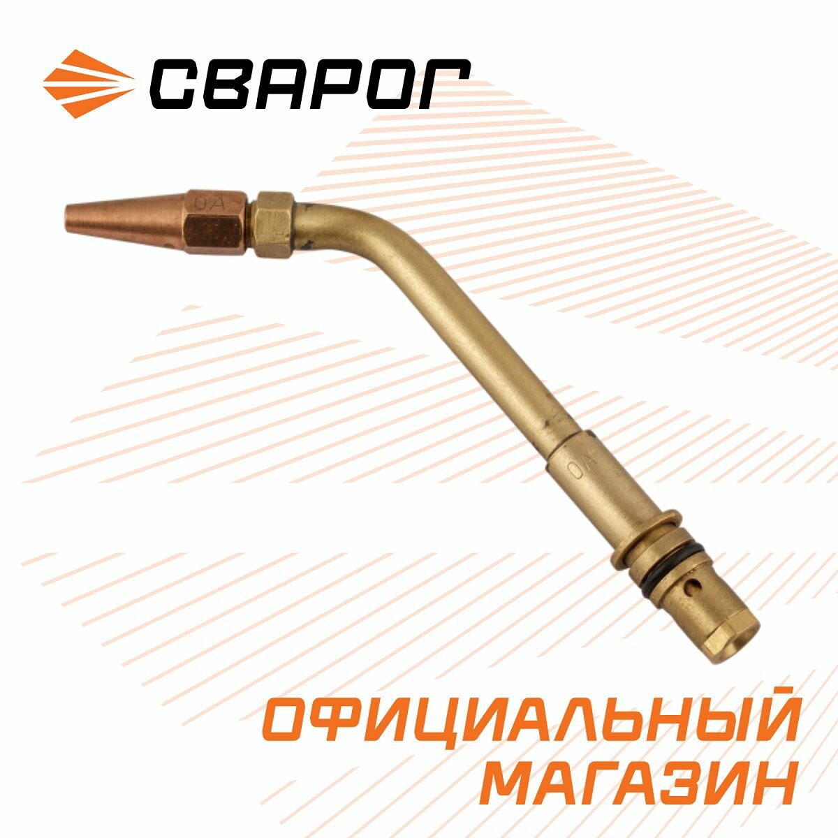 Наконечник ацетиленовый для горелки Г2 №0А, Сварог