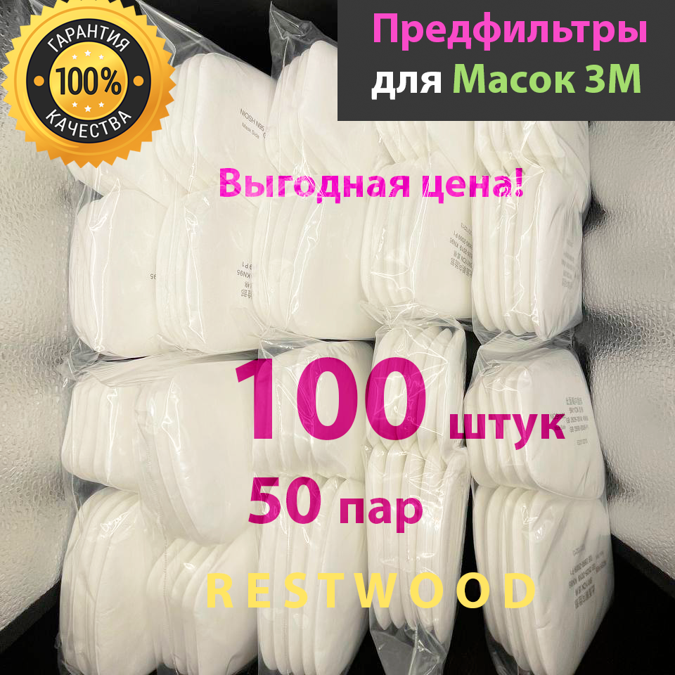 3М Фильтр для респиратора Предфильтр 6200/7502/6800 100 шт.