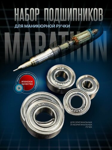Изображение товара Подшипники для маникюрного аппарата Marathon. Высокий класс скорости ABEC-7, Япония. Производства NMB&NSK. Универсальный комплект (1480zz,1260zz,1030zz,1030zz,1040zz) для большинства маникюрных ручек Marathon. Ремкомплект | запчасти
