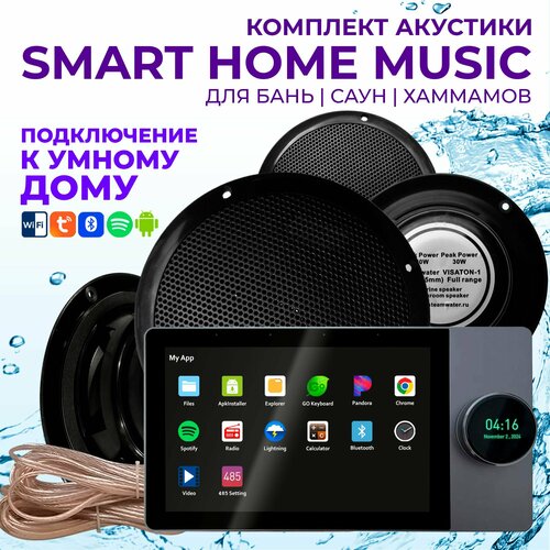Комплект влагостойкой акустики SMART HOME MUSIC - Visaton 4 8280000₽