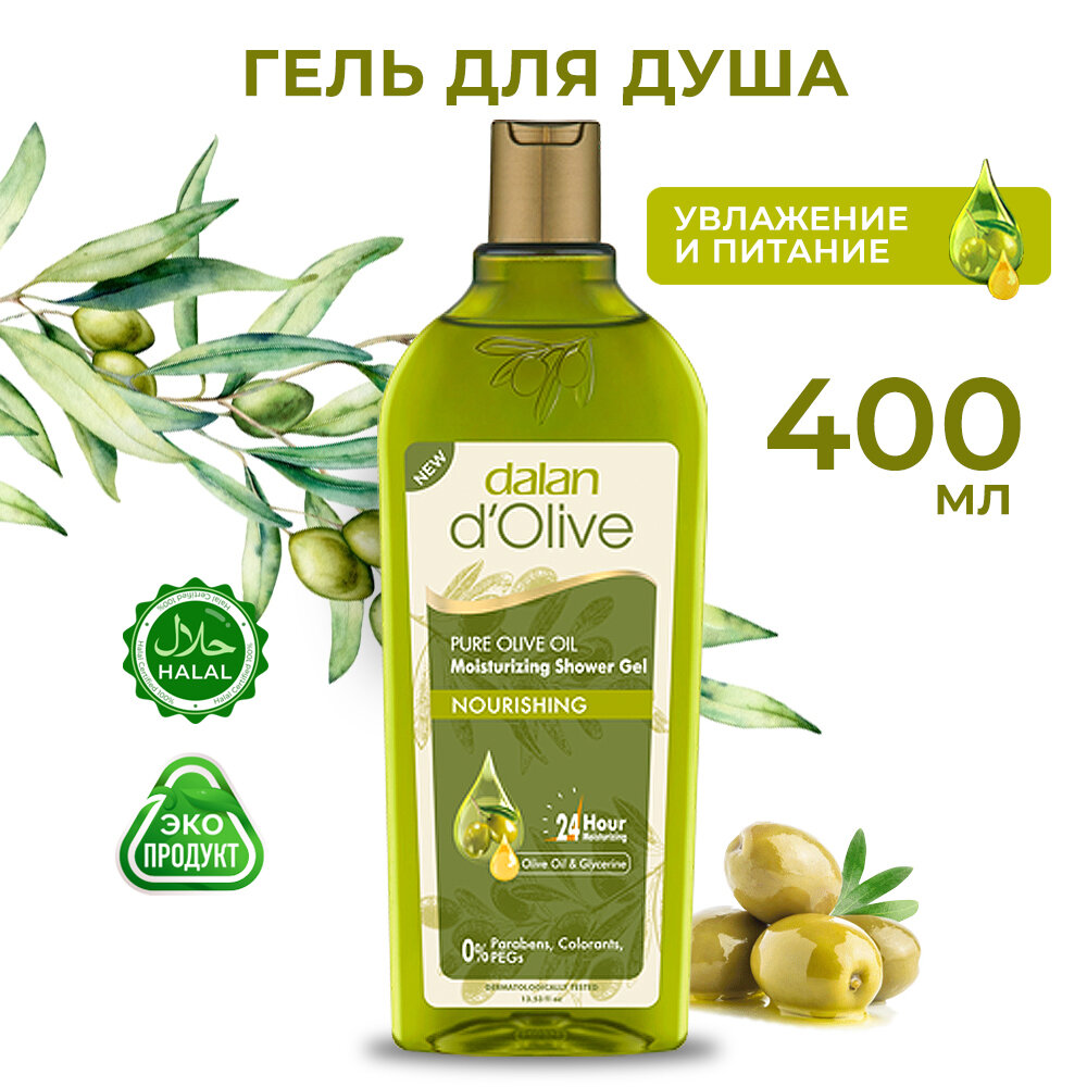 Гель для душа Питательный Dalan d'Olive натуральный с маслом оливы и глицерином, женский, мужской, 400 мл