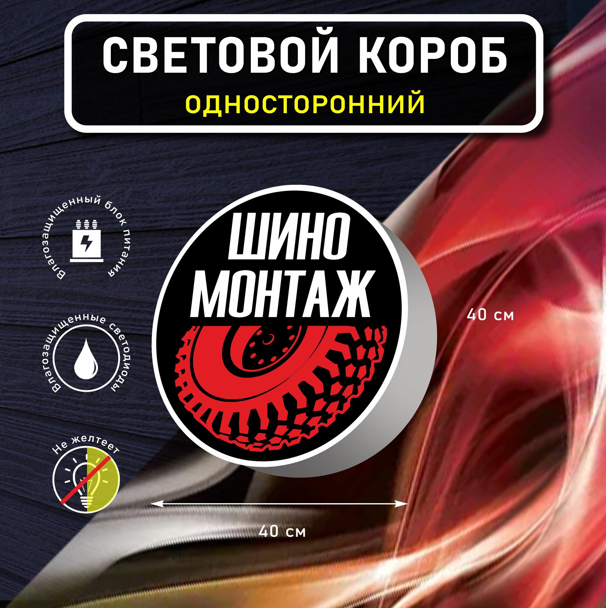 Вывеска световая круглая шиномонтаж 3 / лайтбокс / объемный односторонний световой короб с подсветкой