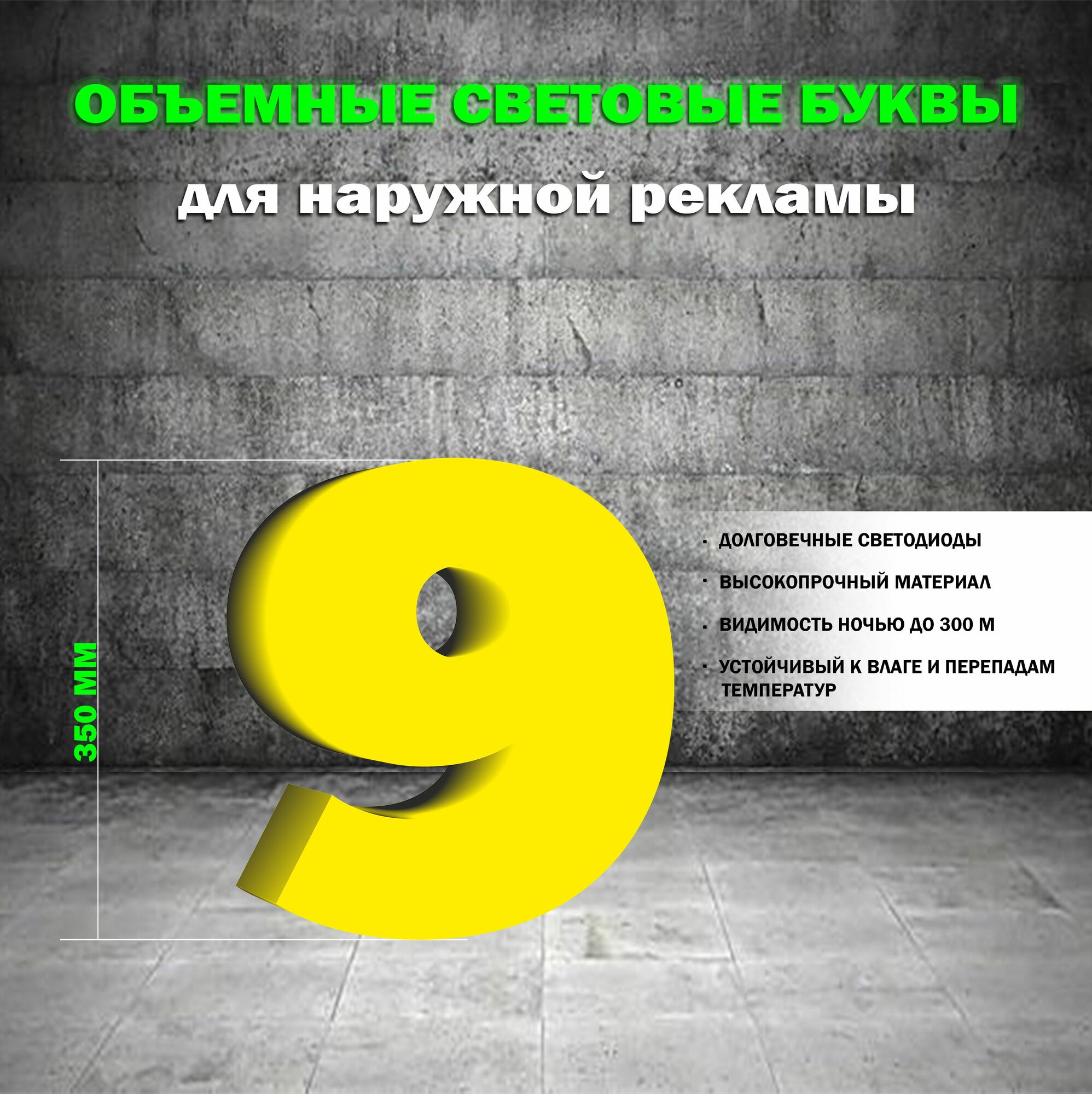 Световая объемная цифра 9 для наружной рекламной вывески, высота 35 см / желтая