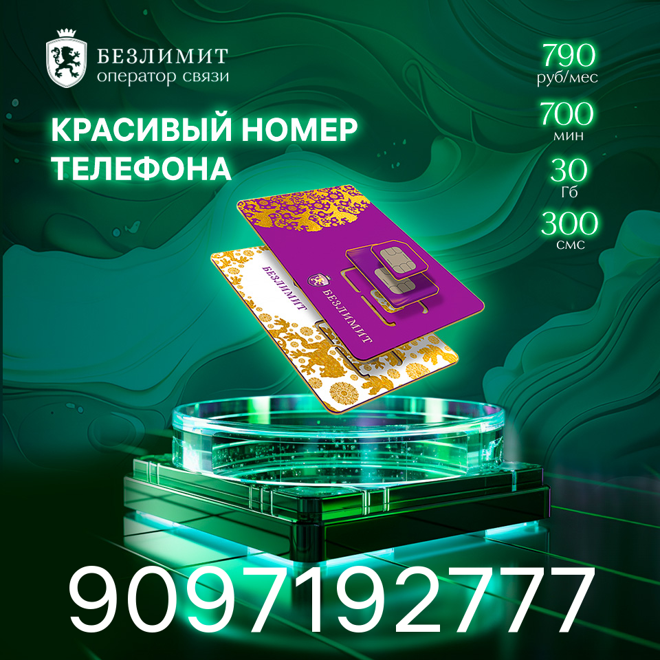 Sim карта Безлимит На связи 790 Красивый номер телефона Сим карта для интернета, часов, планшета Тарифы сим карт