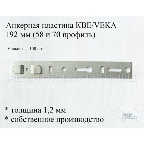 Пластина анкерная КВЕ 1,2*192