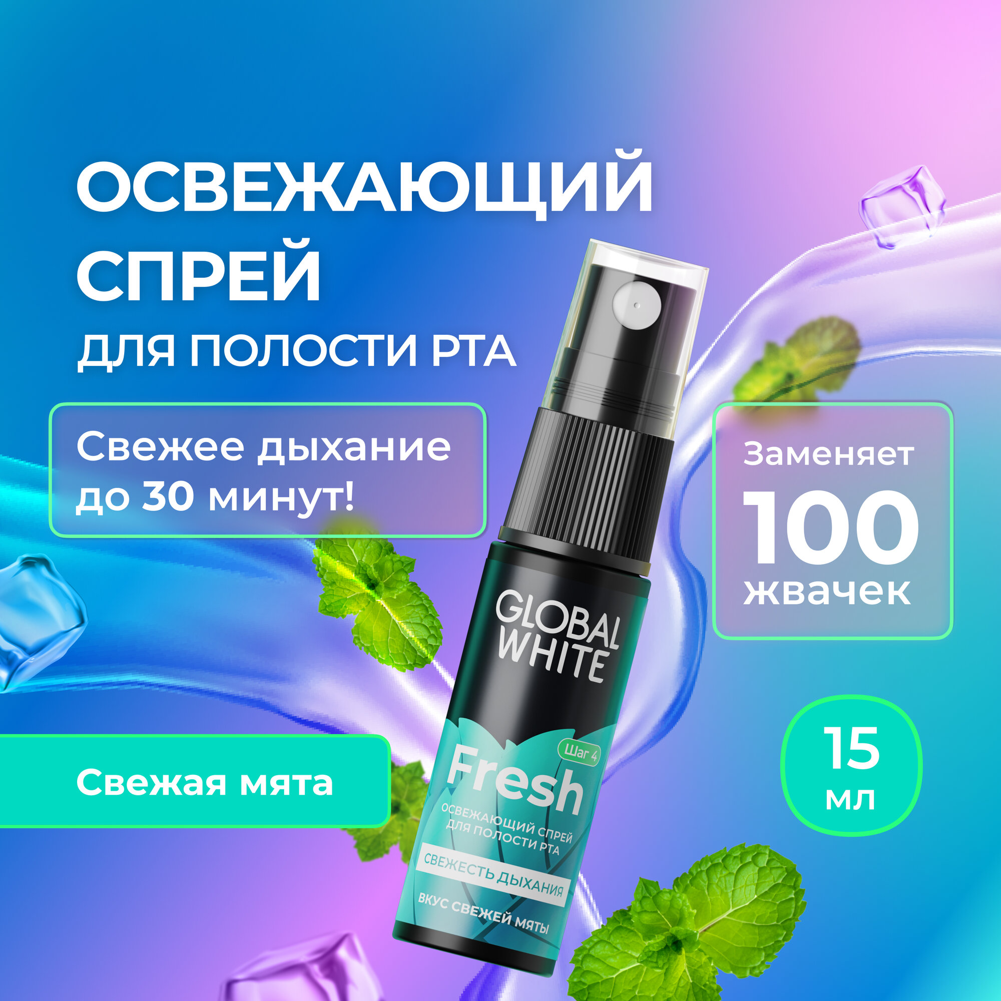 Освежающий спрей для полости рта со вкусом мяты GLOBAL WHITE Fresh GLOBAL WHITE / 15 мл