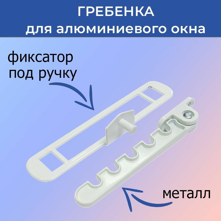фото Ограничитель Гребенка для алюминиевых окон белая, металл