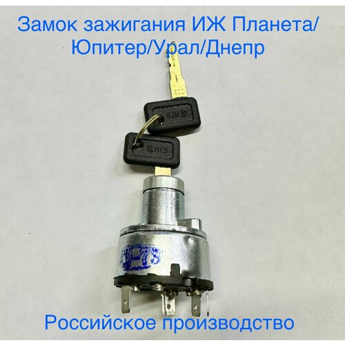 Замок зажигания Иж Планета/ Иж юпитер/ Урал / Днепр, Улучшенное качество, Российское производство.